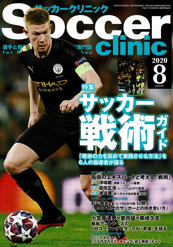 サッカークリニック 8月号