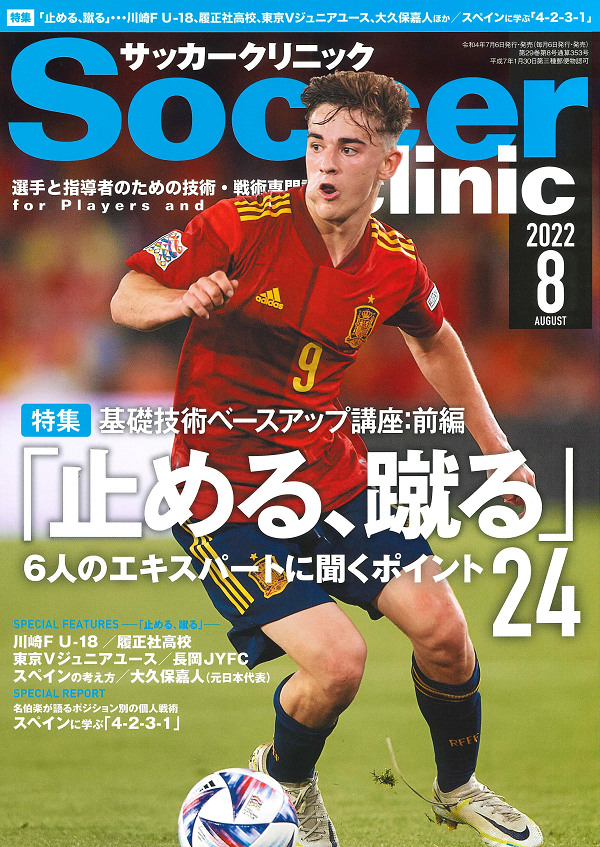 サッカークリニック 8月号