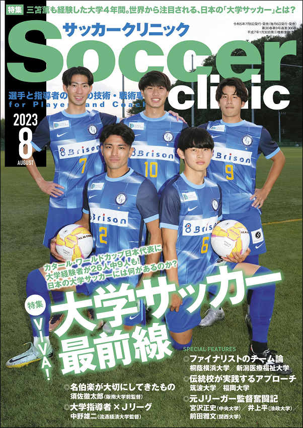 サッカークリニック 8月号