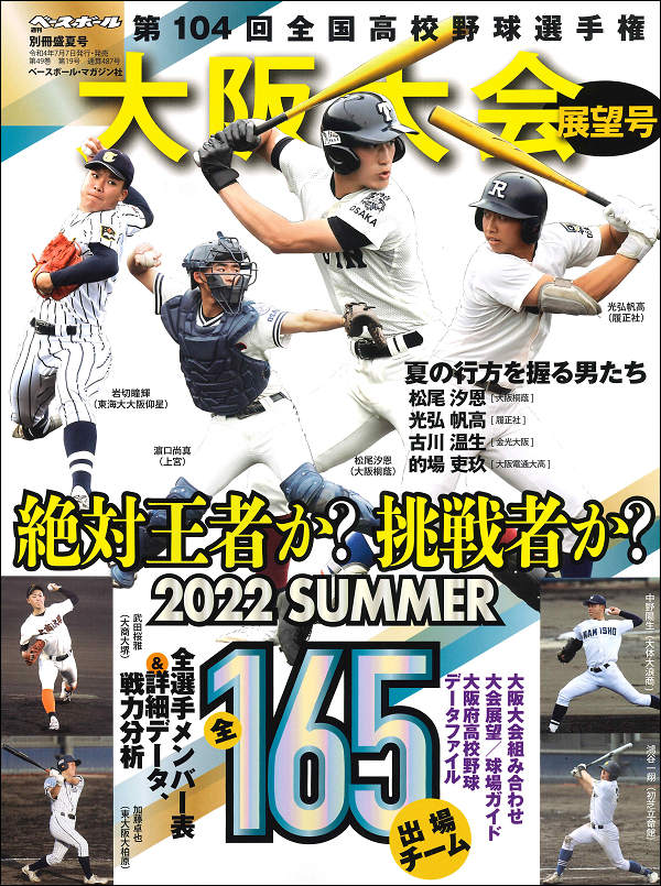 第104回<br />
全国高校野球選手権大会<br />
大阪大会展望号