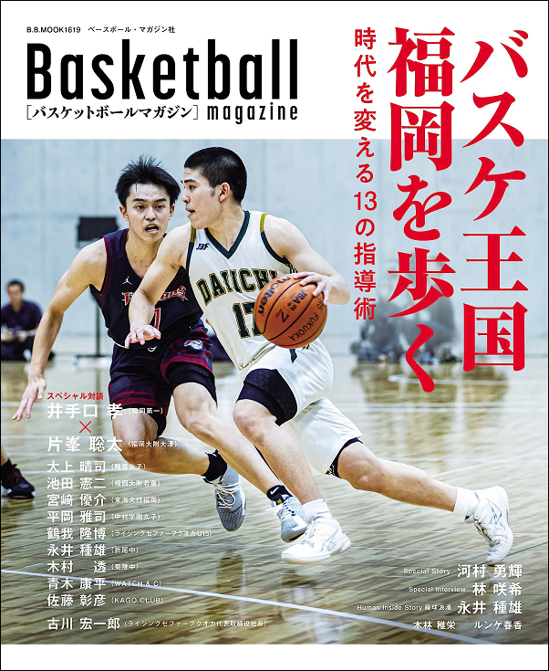 バスケットボールマガジン<br />
バスケ王国福岡を歩く<br />
時代を変える13の指導術