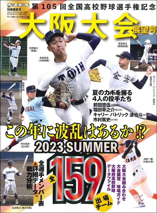 第105回<br />
全国高校野球選手権大会<br />
大阪大会展望号