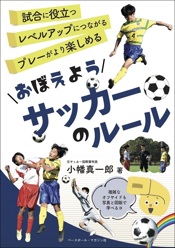 おぼえよう サッカーのルール