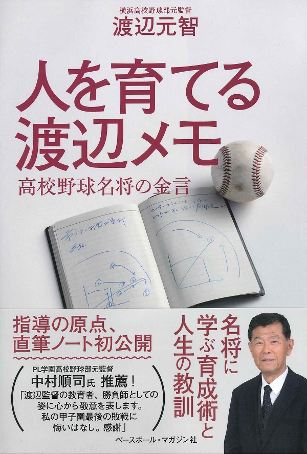 人を育てる渡辺メモ 高校野球名将の金言