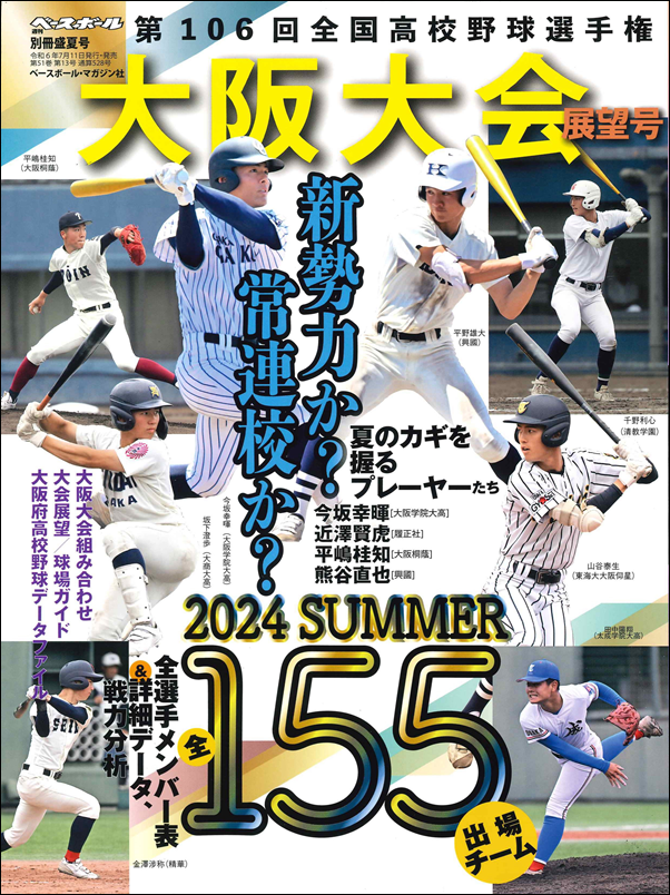 第55回選抜高校野球大会総決算「週刊ベースボール」1983年