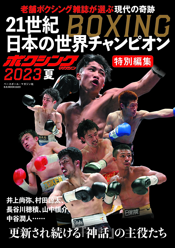 21世紀 BOXING<br />
日本の世界チャンピオン