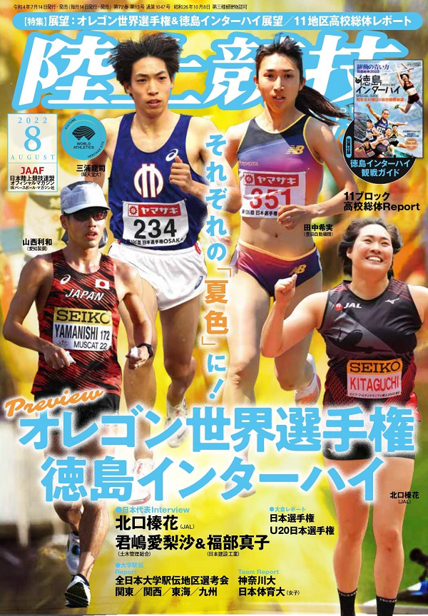 陸上競技マガジン 8月号