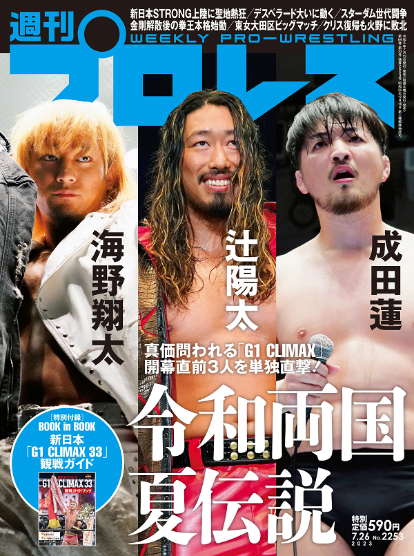 週刊プロレス 7月26日号