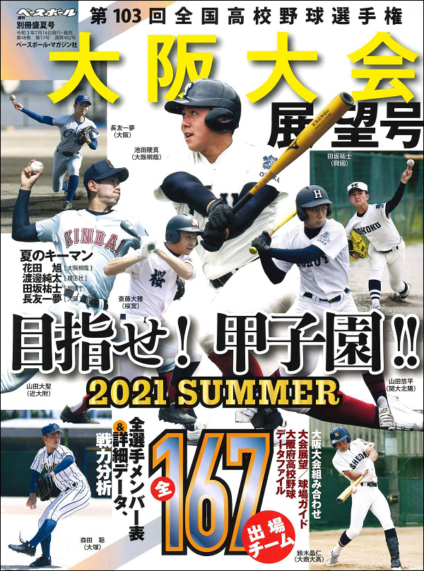 第103回<br />
全国高校野球選手権大会<br />
大阪大会展望号