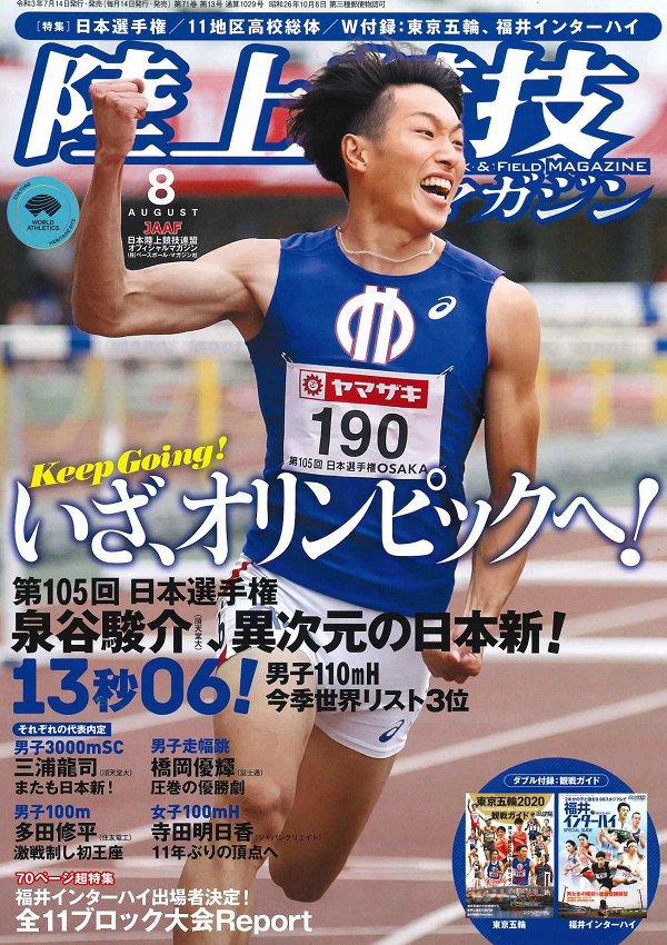 陸上競技マガジン 8月号