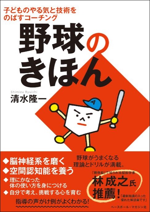 野球のきほん 子どもたちのやる気と技術を伸ばすコーチング