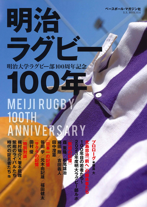 明治ラグビー100年