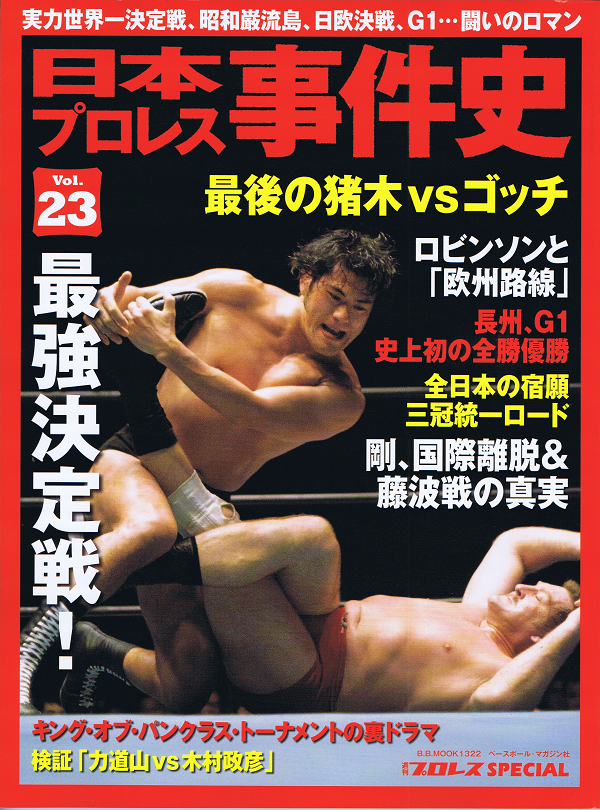 日本プロレス事件史 Vol.23 最強決定戦!