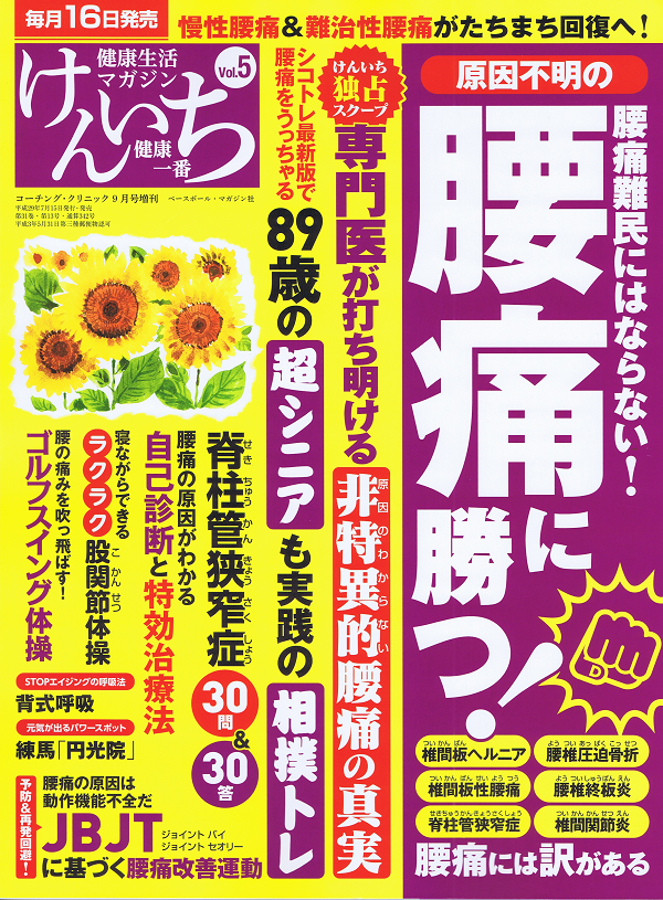 「健康一番」けんいち Vol.5 原因不明の腰痛に勝つ!激痛がたちまち回復へ!