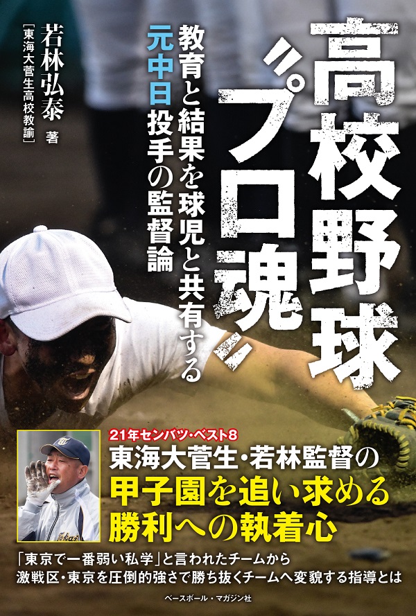 高校野球“プロ魂" <br />
教育と結果を球児と共有する<br />
元中日投手の監督論