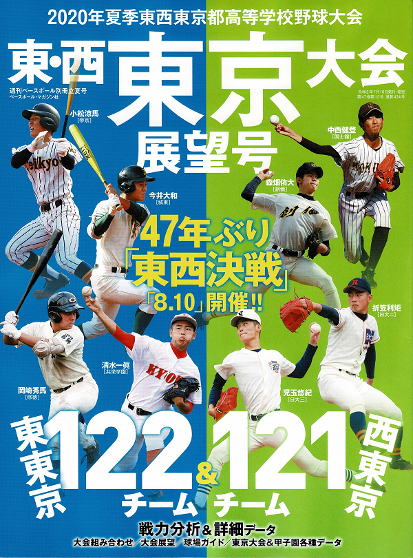 2020年夏季東西東京都高等学校野球大会 東・西東京大会展望号