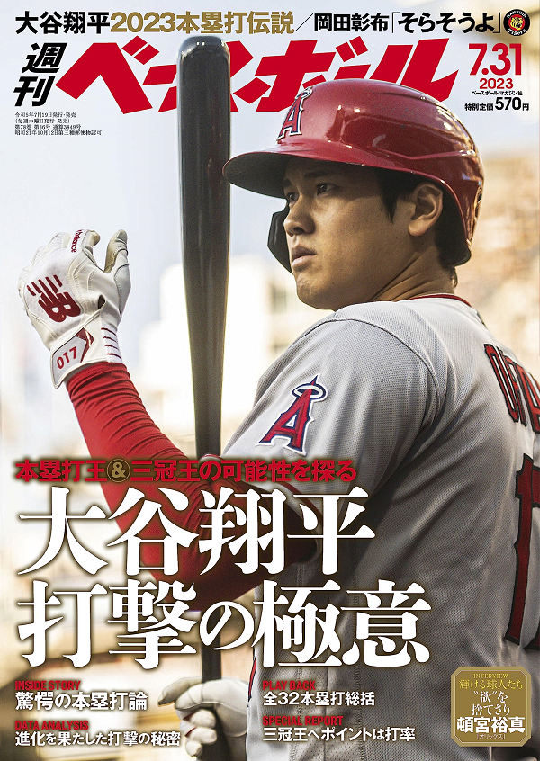 週刊ベースボール 7月31日号