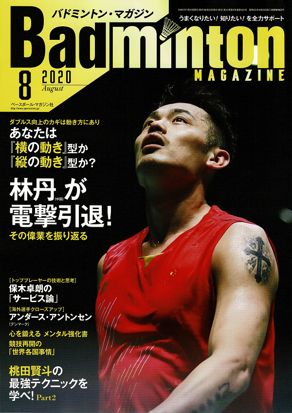 バドミントン・マガジン 8月号