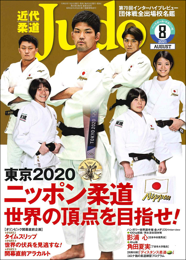 近代柔道 8月号