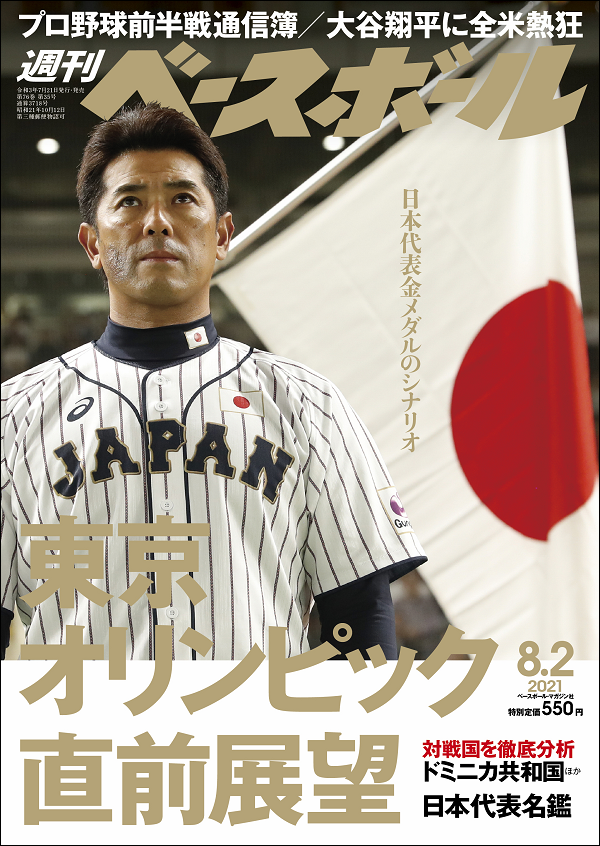 週刊ベースボール 8月 2号