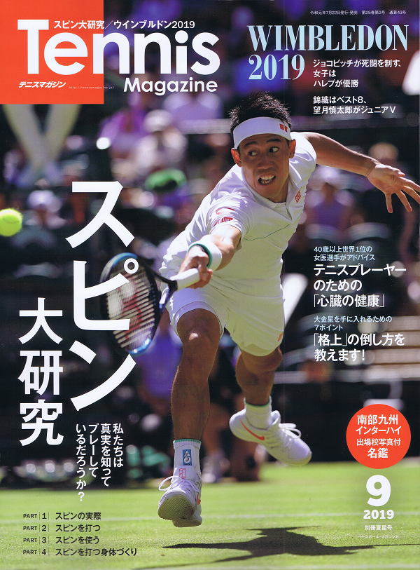 テニスマガジン別冊夏星号(2019年vol.9)