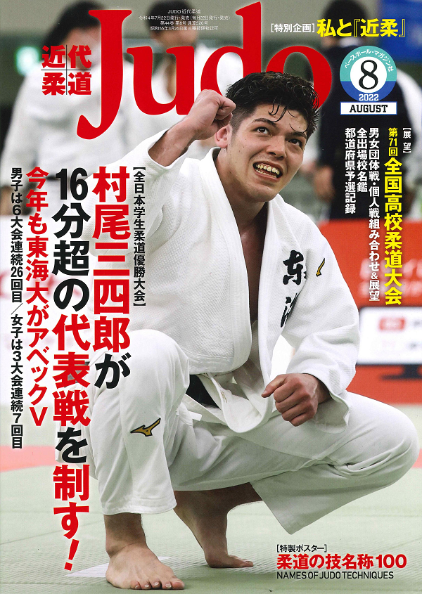 近代柔道 8月号