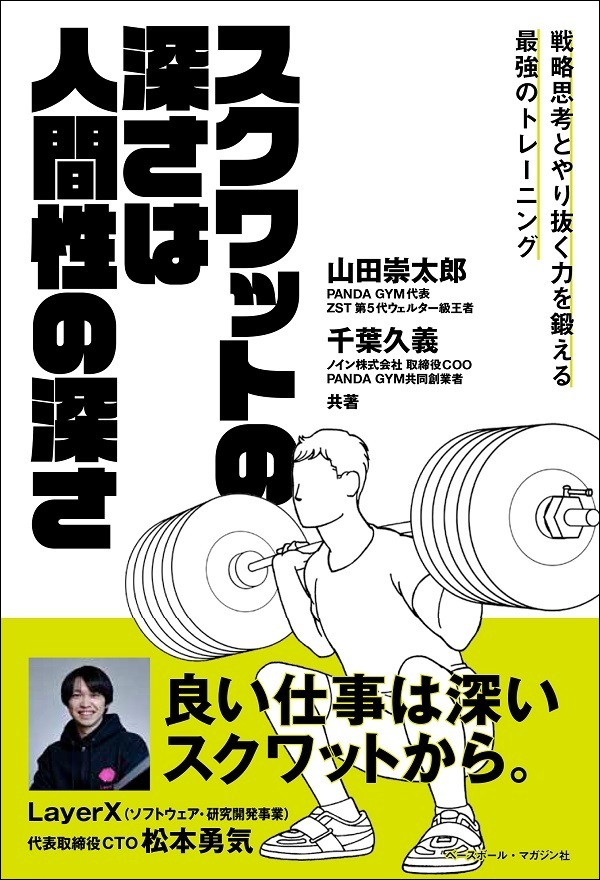 スクワットの深さは人間性の深さ<br />
戦略思考とやり抜く力を鍛える<br />
最強のトレーニング