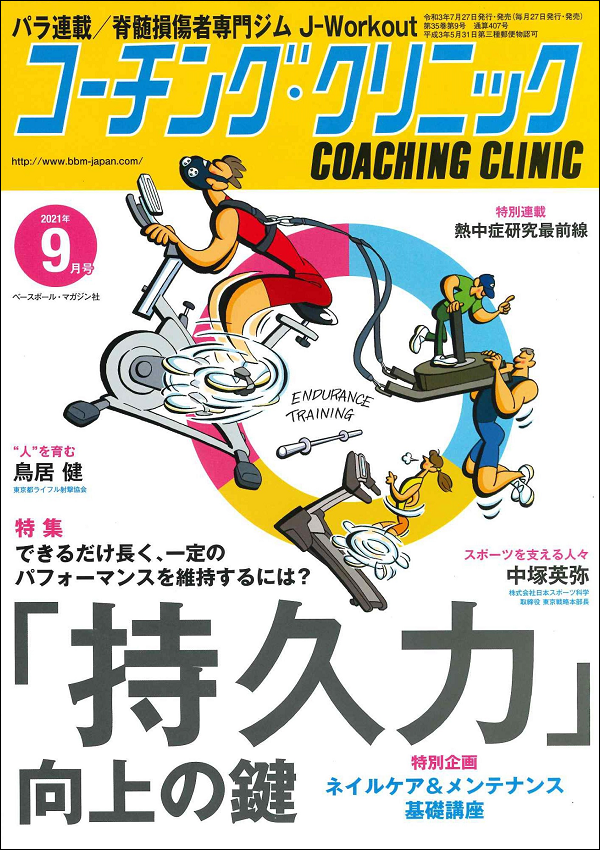 コーチング・クリニック 9月号