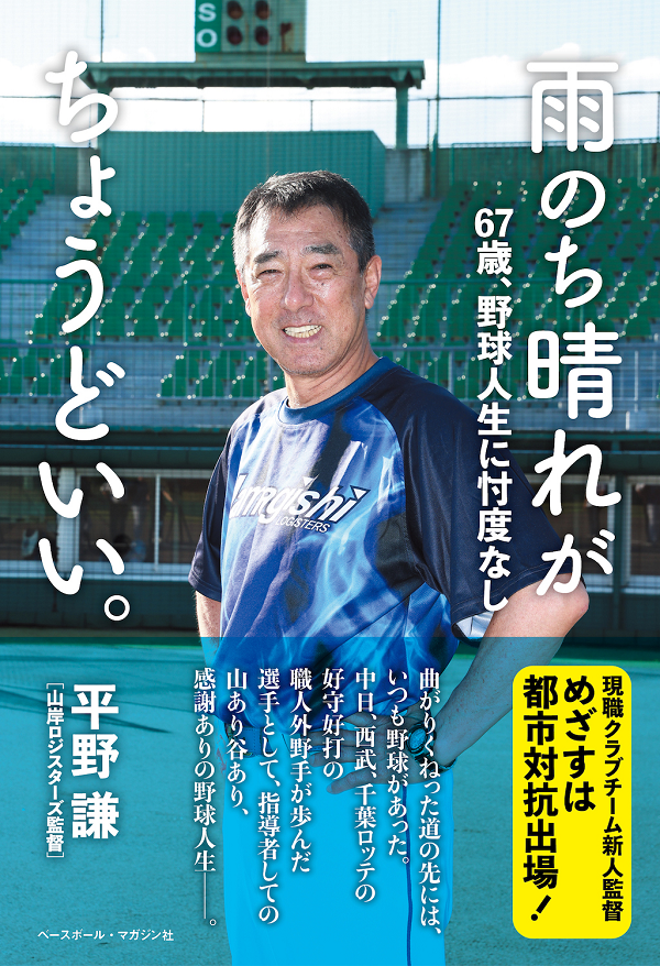 雨のち晴れがちょうどいい。<br />
67歳、野球人生に忖度なし