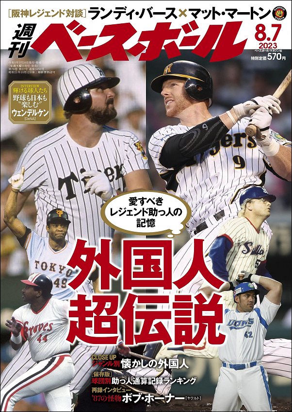 週刊ベースボール 8月 7日号