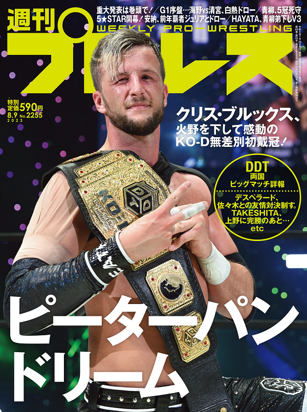 週刊プロレス 8月 9日号