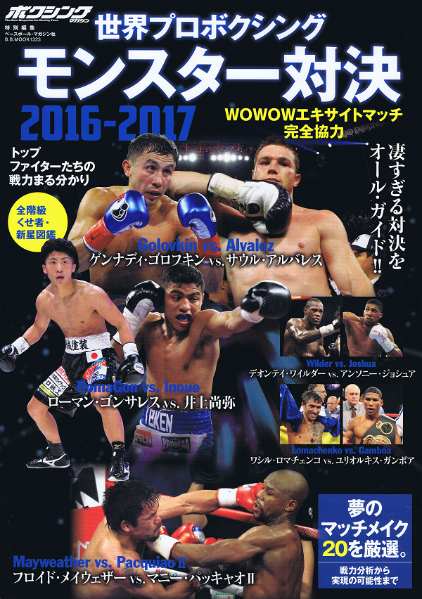 世界プロボクシング モンスター対決 2016-2017