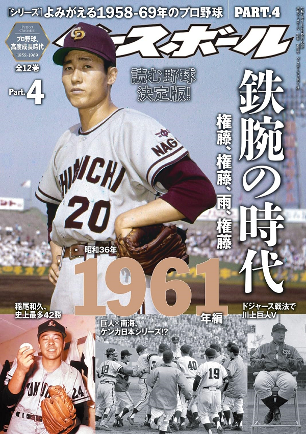 [シリーズ]<br />
よみがえる1958-69年のプロ野球<br />
PART.4