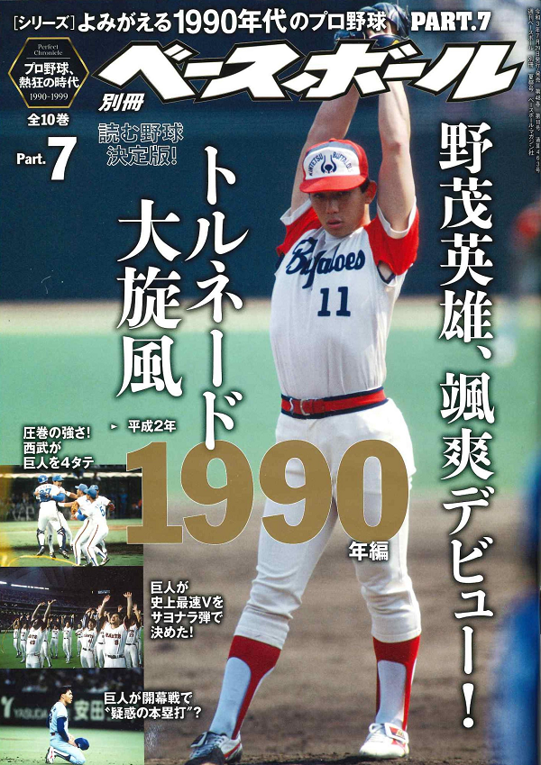 [シリーズ]よみがえる1990年代のプロ野球 PART.7