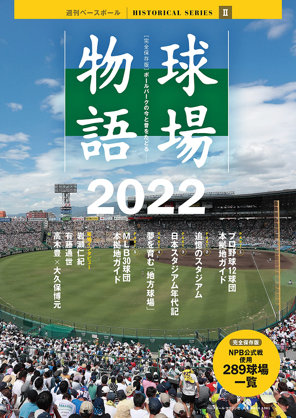 球場物語2022<br />
週刊ベースボール<br />
HISTORICAL SERIESⅡ