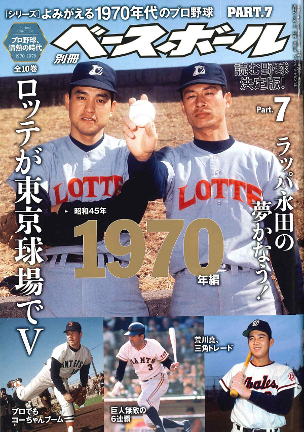 [シリーズ]よみがえる1970年代のプロ野球<br />
PART.7 1970年編