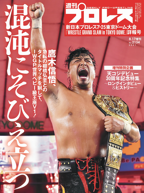 新日本プロレス7・25<br />
東京ドーム大会<br />
「WRESTLE GRAND SLAM<br />
in TOKYO DOME」詳報号