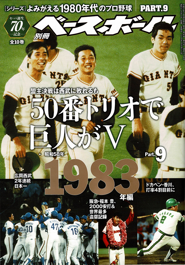 [シリーズ]よみがえる1980年代のプロ野球 PART.9