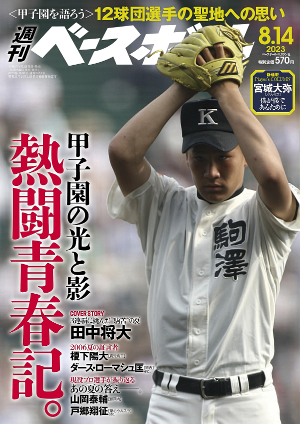 週刊ベースボール 8月14日号