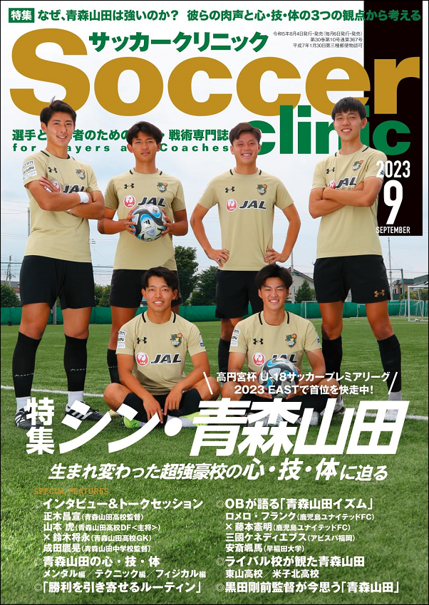 サッカークリニック 9月号