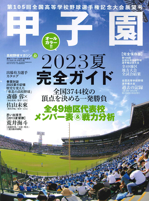 甲子園2023夏 完全ガイド
高校野球マガジン Vol.22