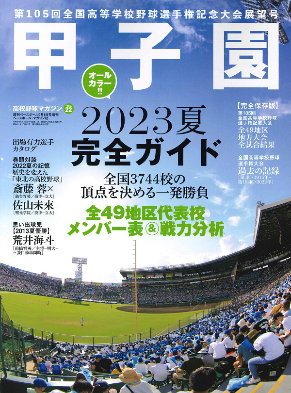 甲子園2023夏 完全ガイド<br />
高校野球マガジン Vol.22