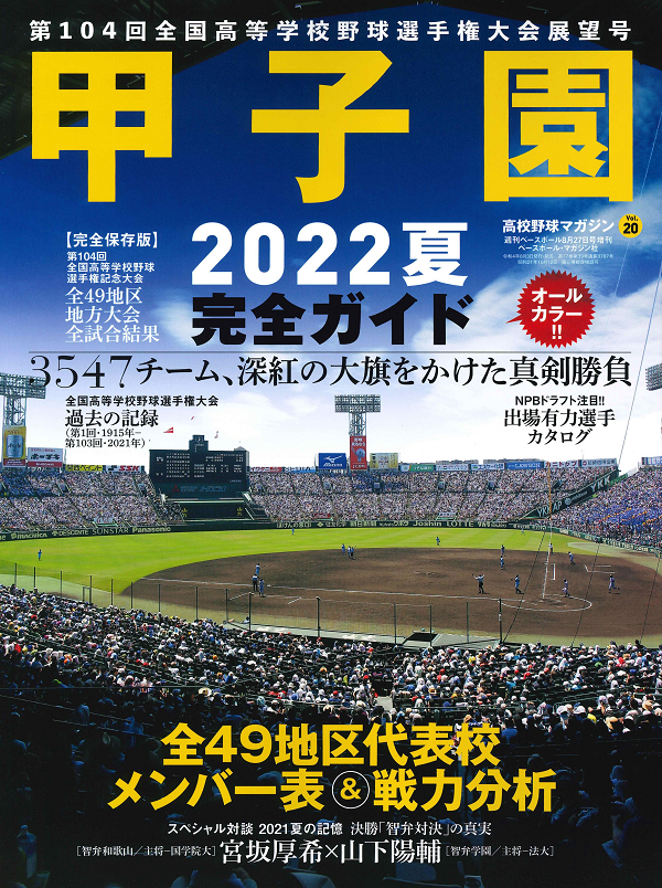 高校野球マガジン Vol.20<br />
甲子園 2022夏 完全ガイド