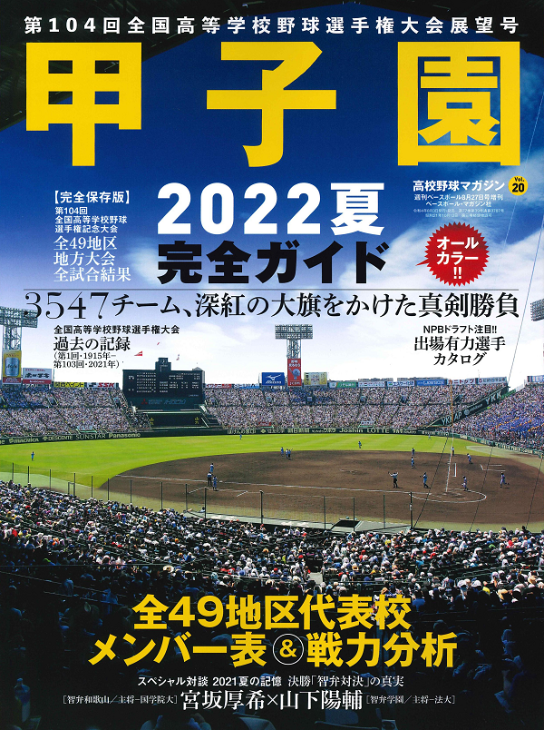 高校野球マガジン Vol.20<br />
甲子園 2022夏 完全ガイド