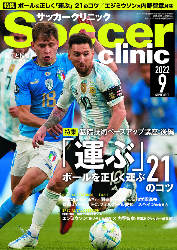 サッカークリニック 9月号