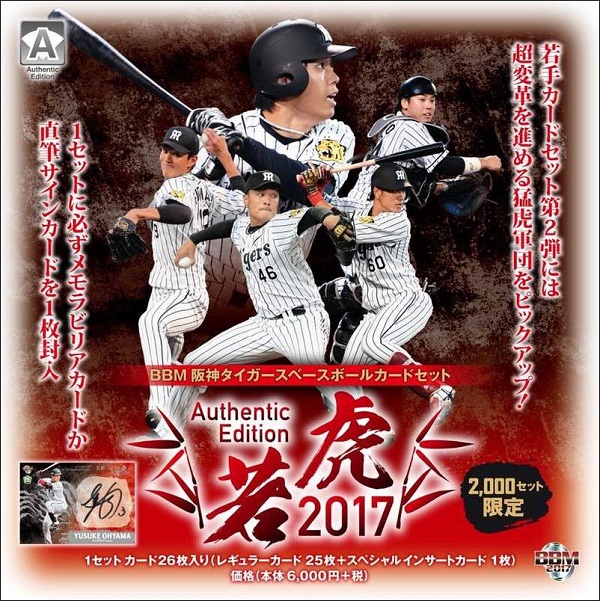 BBM阪神タイガースベースボールカードセット Authentic Edition 若虎 2017