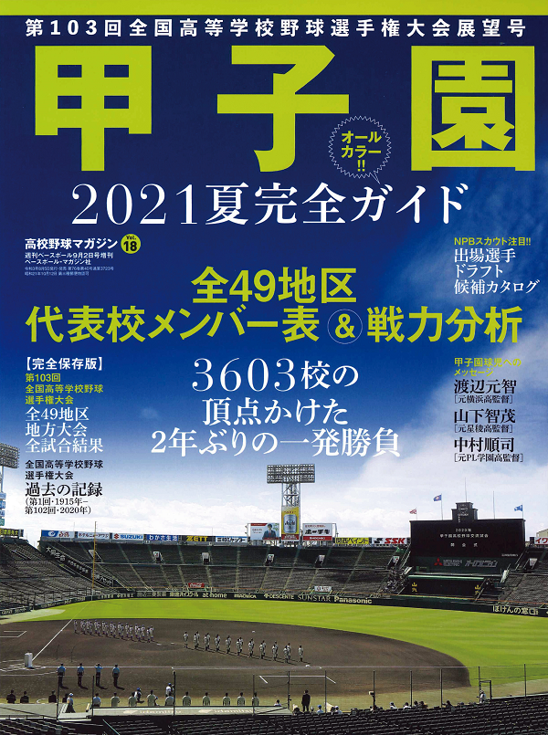 高校野球マガジン Vol.18<br />
甲子園 2021夏完全ガイド