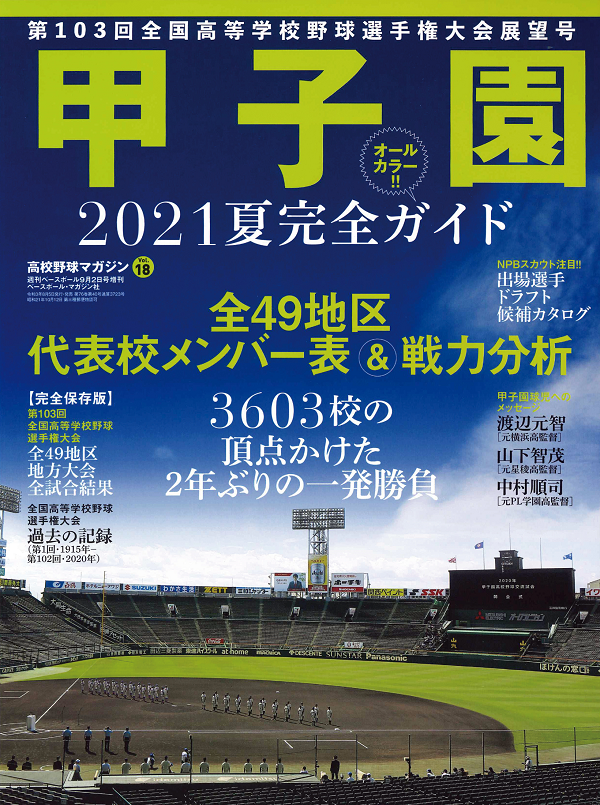 高校野球マガジン Vol.18<br />
甲子園 2021夏完全ガイド