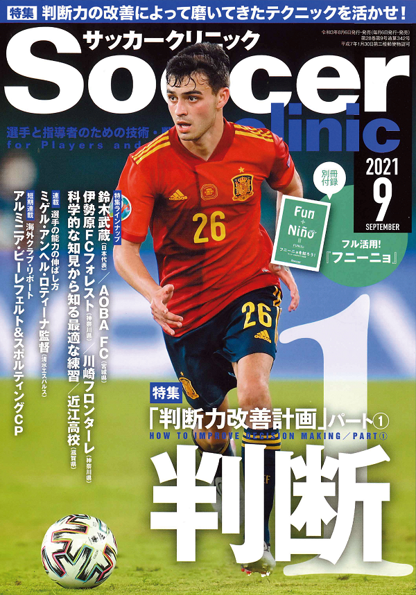 サッカークリニック 9月号