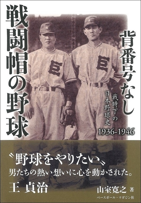背番号なし 戦闘帽の野球　～戦時下の日本野球史1936-1946～